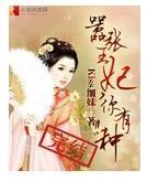 嚣张王妃，你有种封面