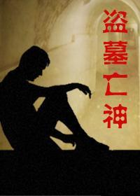 盗墓亡神封面