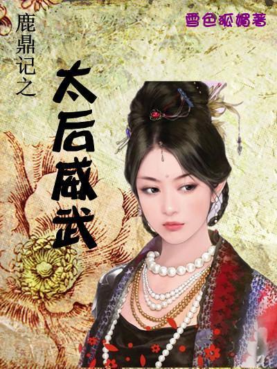 鹿鼎记之太后威武封面