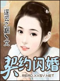 契约闪婚封面