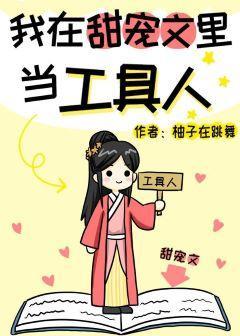 我在甜宠文裏当工具人封面