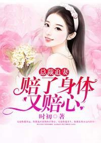 总裁追妻：赔了身体又赔心封面