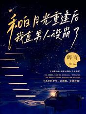 和白月光重逢后，我直男人设崩了封面