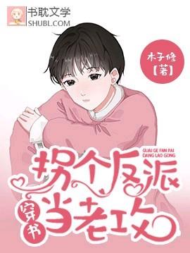 【穿书】拐个反派当老攻封面