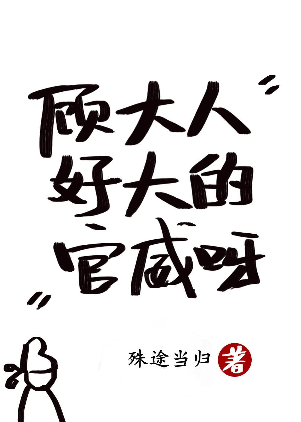 顾大人好大的官威呀封面
