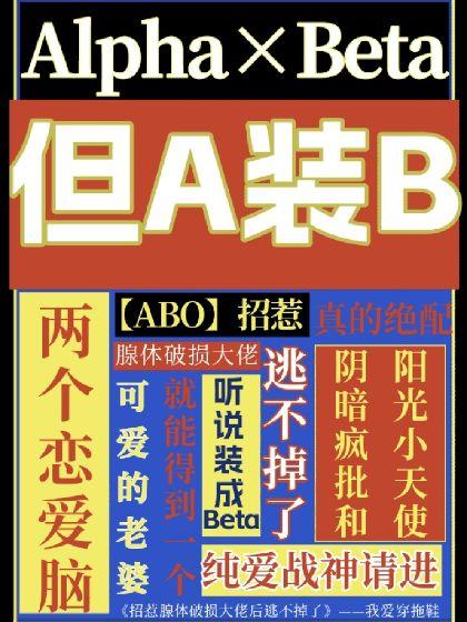 【ABO】招惹腺体破损大佬后逃不掉了封面