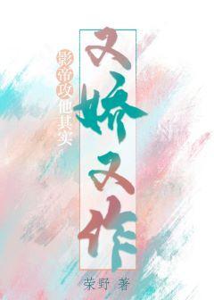 影帝攻他其实又娇又作封面