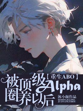 【ABO】被顶级Alpha圈养以后封面