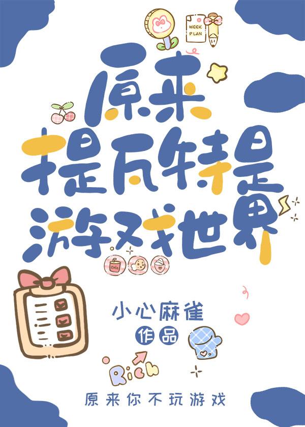 [原神]原来提瓦特是游戏世界封面