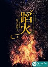 蹈火封面
