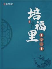 培福裏1931封面