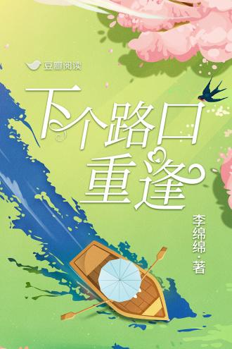 下个路口重逢封面