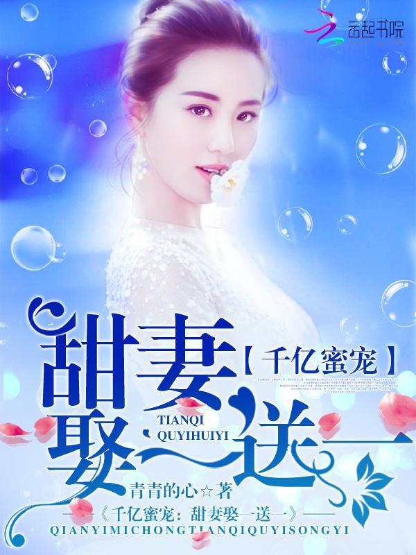 千亿蜜宠：甜妻娶一送一封面