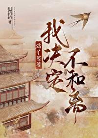 为了婆婆我决定不和离（穿书）封面