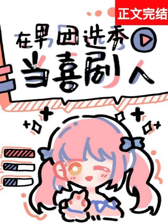 在男团选秀当喜剧人封面