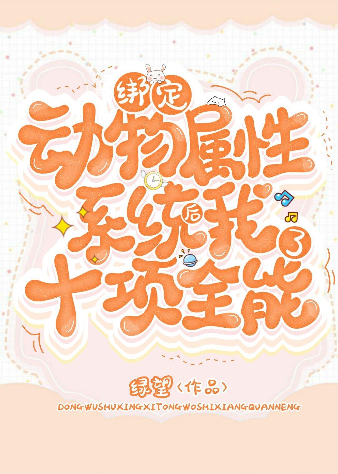 绑定动物属性系统后我十项全能了封面