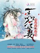 一品狂妻：帝尊的小野妃封面