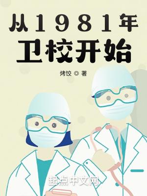 从1981年卫校开始封面