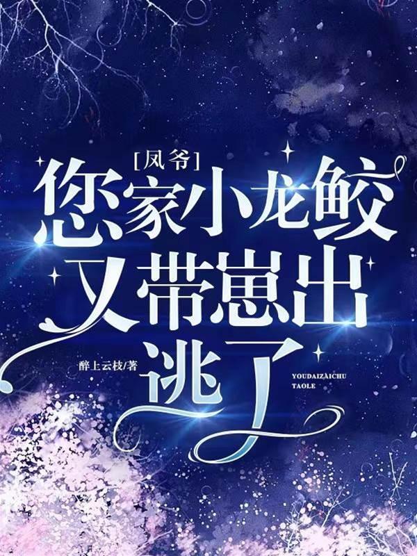 凤爷，您家小龙鲛又带崽出逃了封面