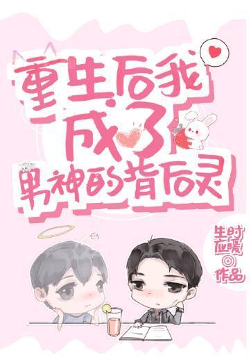 重生成男神的背后灵封面
