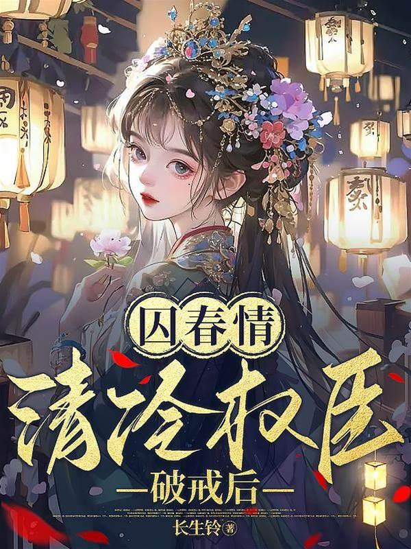 囚春情：清冷权臣破戒后封面