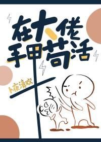 在大佬手裏茍活封面
