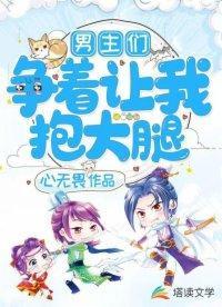 男主们争着让我抱大腿封面