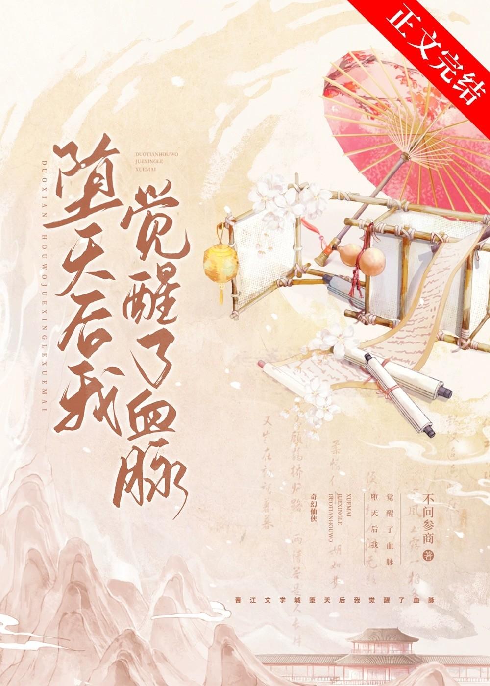 堕天后我觉醒了血脉封面
