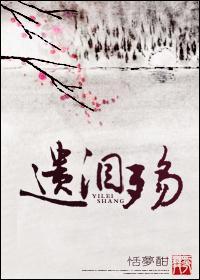 遗泪殇封面