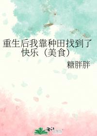 重生后我靠种田找到了快乐（美食）封面