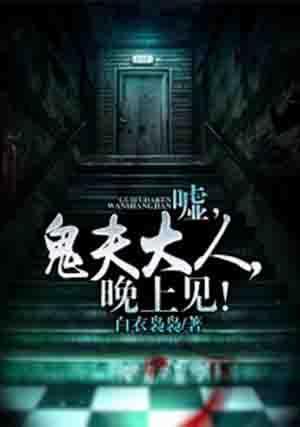 嘘，鬼夫大人，晚上见！封面