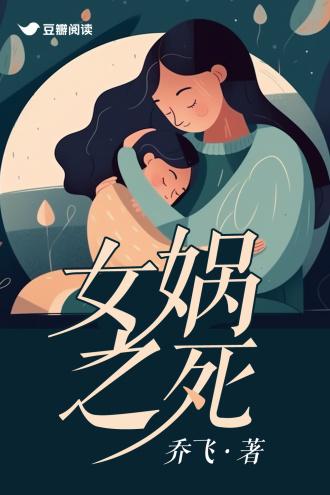 女娲之死封面