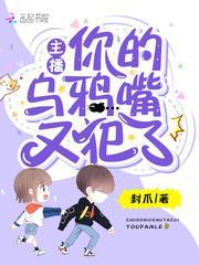 主播你的乌鸦嘴又犯了封面