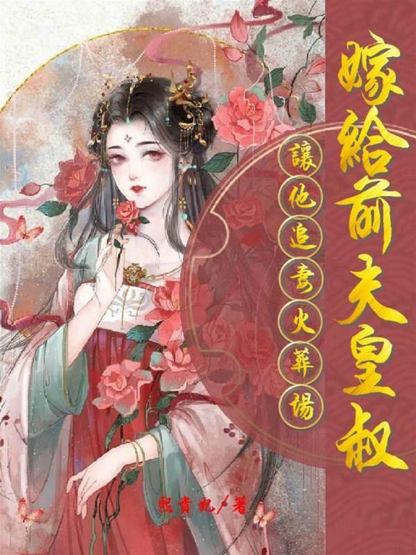 嫁给前夫他皇叔，让他追妻火葬场封面