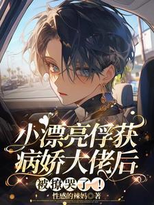 小漂亮俘获病娇大佬后，被撩哭了封面