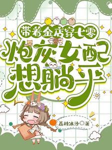 带着金店穿七零，炮灰女配想躺平封面