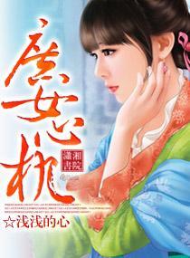庶女心机封面