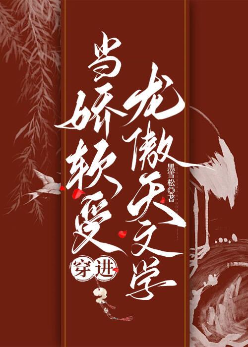 当娇软受穿进龙傲天文学封面