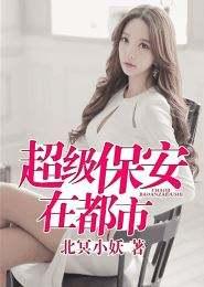 全能小保安罗军丁涵林倩倩宋妍儿封面