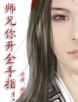 师兄你开金手指！封面
