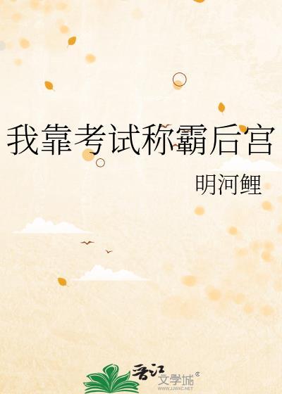 我靠考试称霸后宫封面