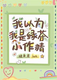 我以为我是绿茶小作精封面