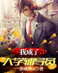 我成了大学辅导员封面