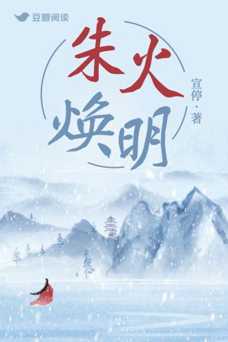 朱火焕明封面