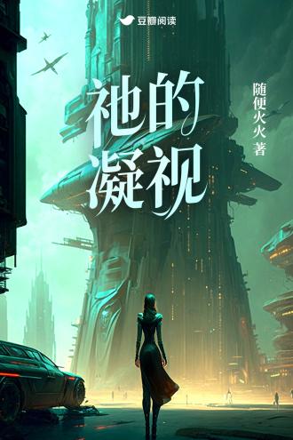 祂的凝视封面