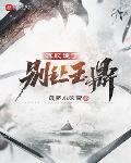 开局和女帝互换身体封面