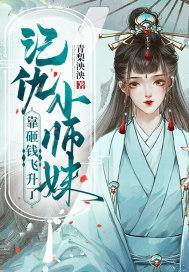 记仇小师妹靠砸钱飞升了封面