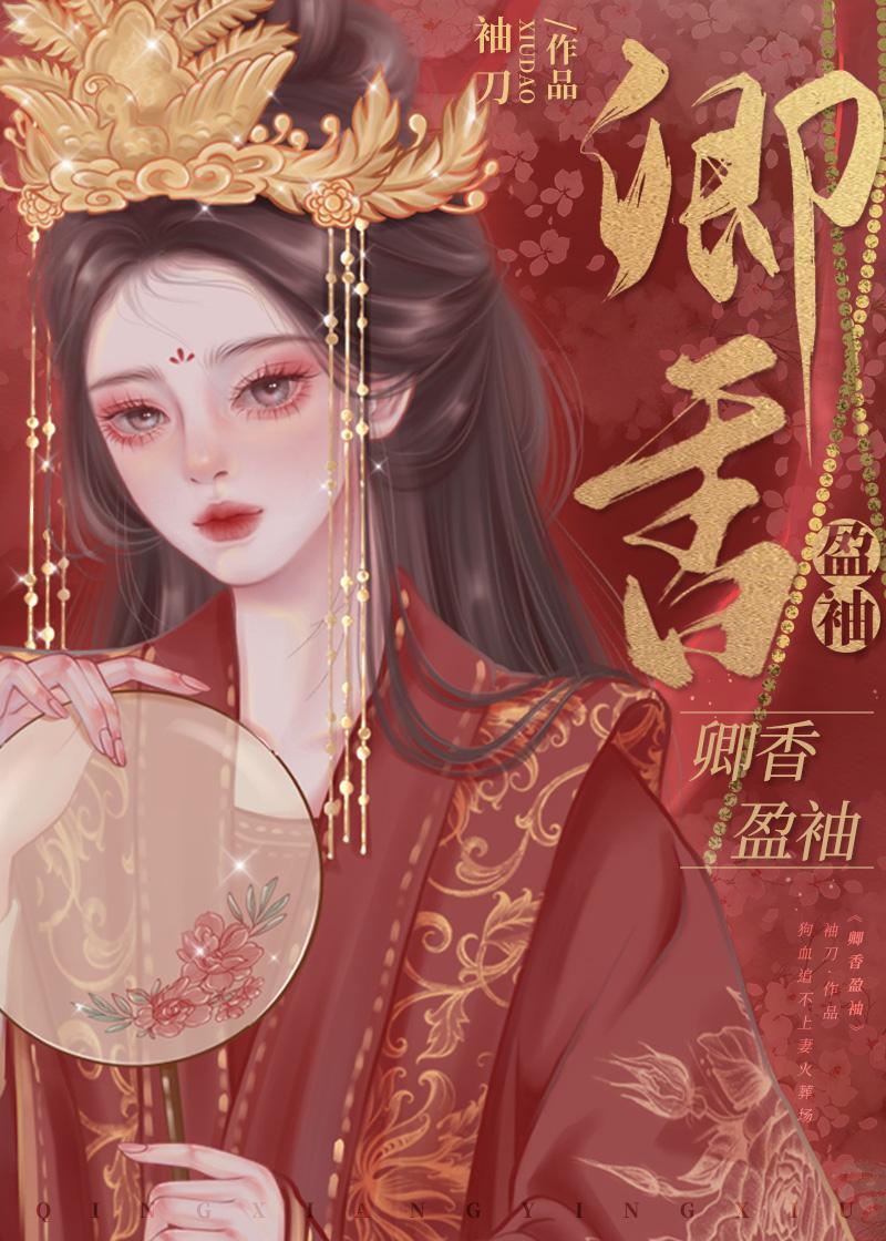 卿香盈袖（重生）封面