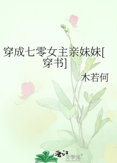 穿成七零女主亲妹妹[穿书]封面