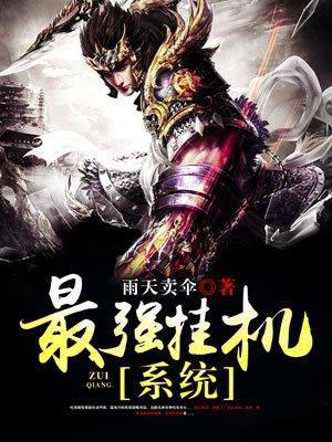 最强挂机系统封面